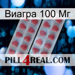 Виагра 100 Мг 19